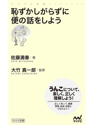 cover image of 恥ずかしがらずに便の話をしよう